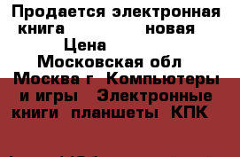 Продается электронная книга digma e628 (новая) › Цена ­ 4 200 - Московская обл., Москва г. Компьютеры и игры » Электронные книги, планшеты, КПК   